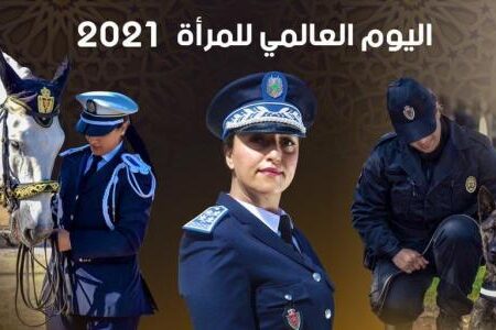مديرية الأمن الوطني تحتفي بالمرأة الشرطية