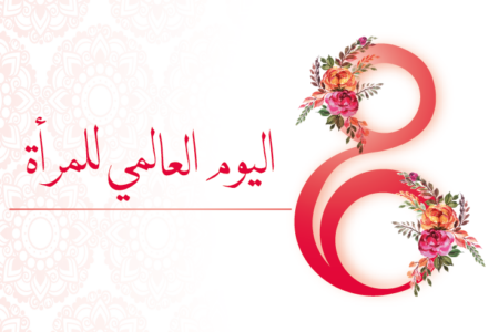 بمناسبة اليوم العالمي للمرأة ندوة رقيمة في موضوع : العنف ضد النساء، مقاربة إجتماعية- قانونية