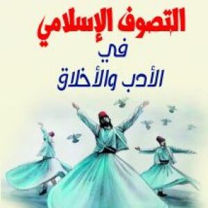نظرة في كتاب “التَّصوف الإسلامي في الأدب والأخلاق”