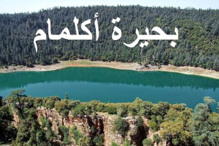بحيرة أكلمام أزكزا ايقونة طبيعية رائعة