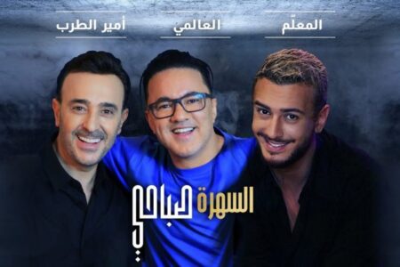سعد لمجرد يطرح عمله الجديد رفقة صابر الرباعي وريدوان تحت عنوان “السهرة صباحي”