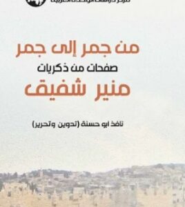 مذكرات المفكر منير شفيق تحصد جائزة فلسطين