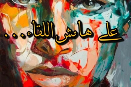 على هامش اللقاء..