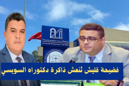 دكتوراه على المقاس؟ اتهامات ضمنية بعد ظهور اسم مسؤول بالصحة في لائحة المقبولين بالسويسي