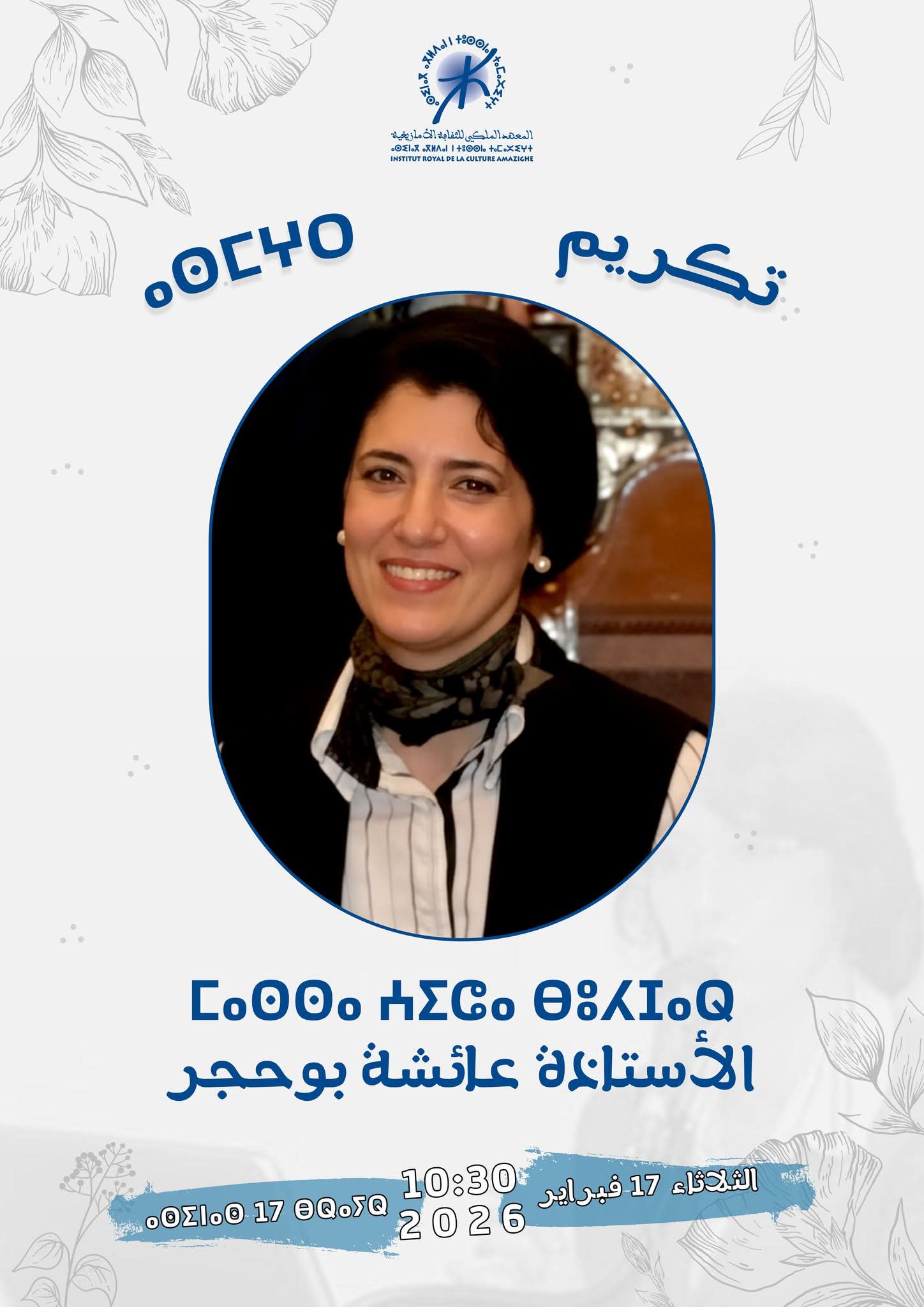 الإركام يكرم الباحثة عائشة بوحجر تقديرا لإسهاماتها في تطوير البحث اللغوي الأمازيغي