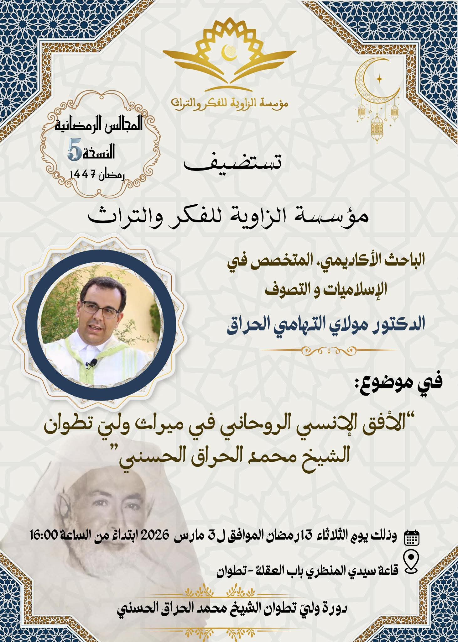 محاضرة علمية بتطوان حول الإشراق الروحاني في تراث الشيخ محمد الحراق الحسني