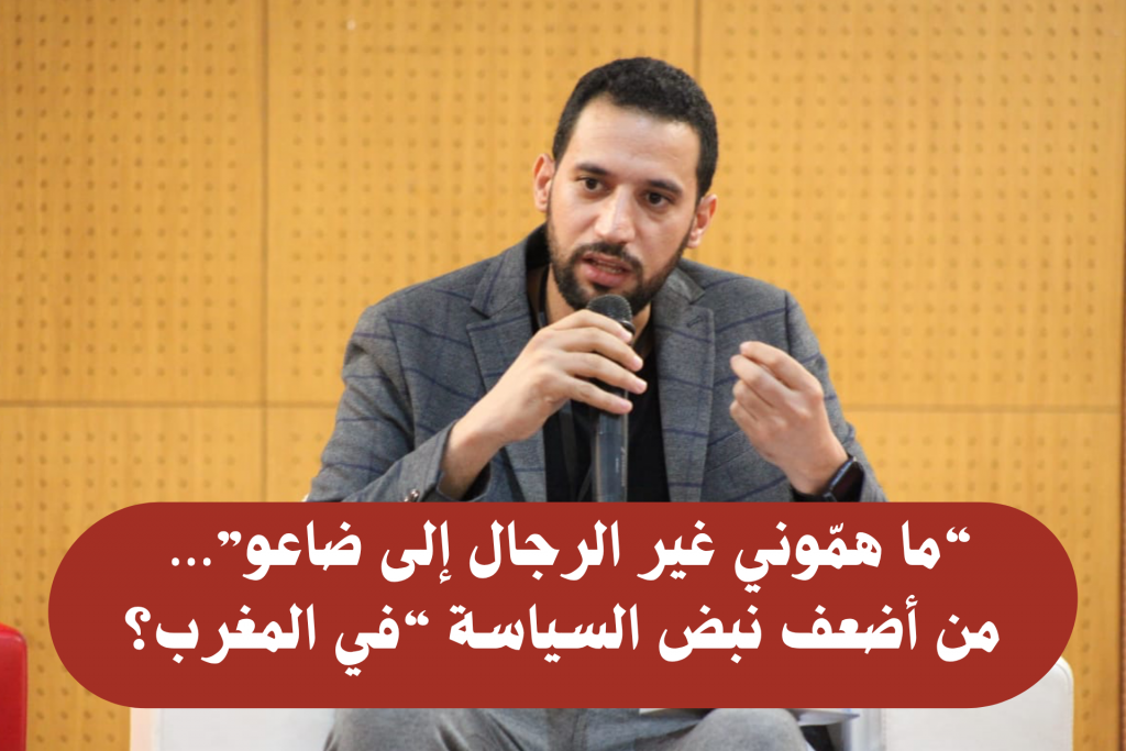 “ما همّوني غير الرجال إلى ضاعو”… من أضعف نبض السياسة في المغرب؟