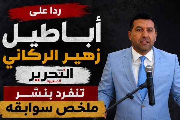 ردا على أباطيل زهير الركاني “التحرير المغربية” تنفرد بنشر ملخص سوابقه