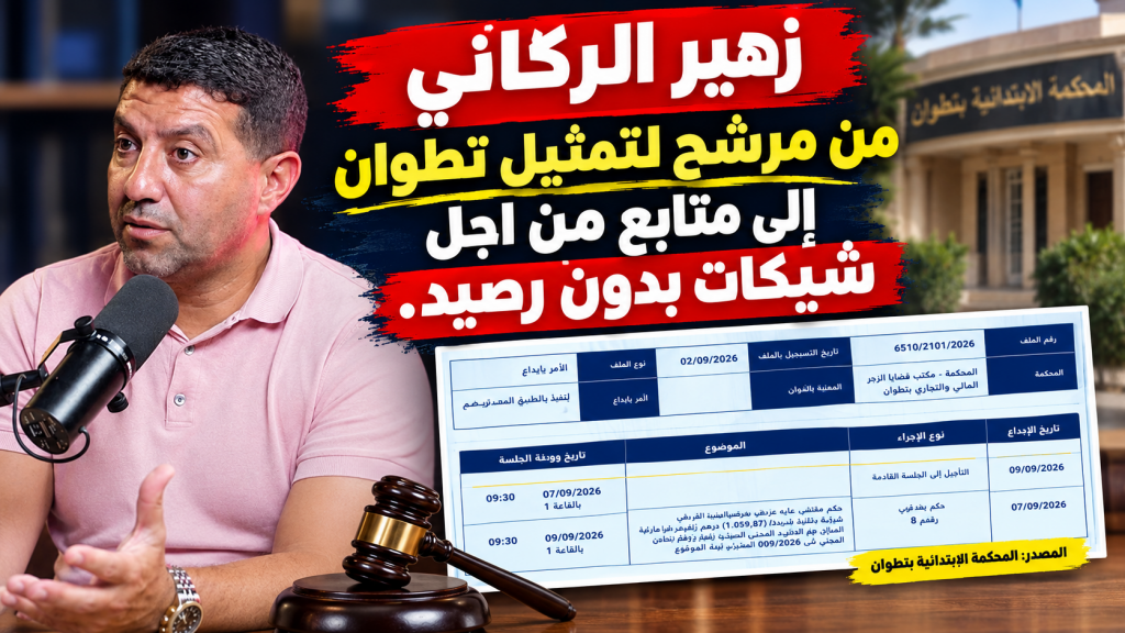 زهير الركاني من مرشح لتمثيل تطوان إلى متابع من اجل شيكات بدون رصيد