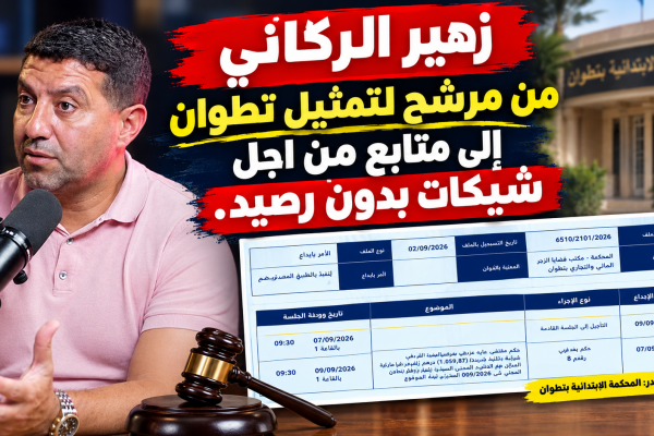 زهير الركاني من مرشح لتمثيل تطوان إلى متابع من اجل شيكات بدون رصيد
