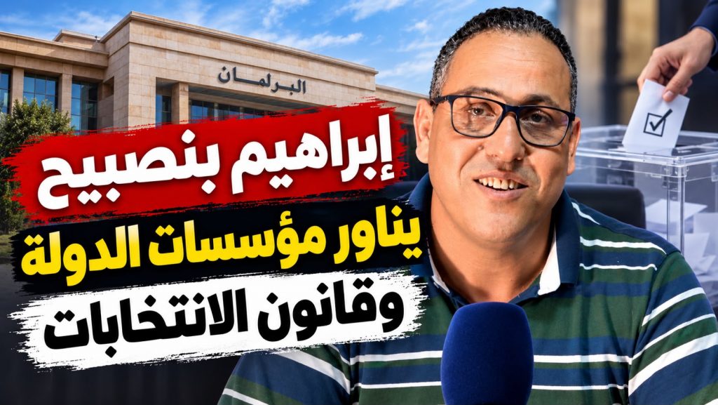 إبراهيم بنصبيح يناور مؤسسات الدولة وقانون الانتخابات