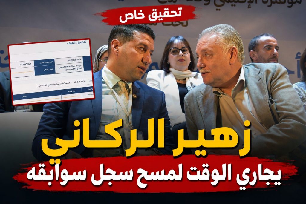زهير الركاني يجاري الوقت لمسح سجل سوابقه