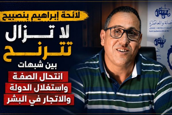 لائحة إبراهيم بنصبيح لا تزال تترنح بين شبهات انتحال الصفة واستغلال الدولة والاتجار في البشر