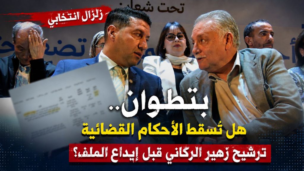 زلزال انتخابي بتطوان.. هل تُسقط الأحكام القضائية ترشيح زهير الركاني قبل إيداع الملف