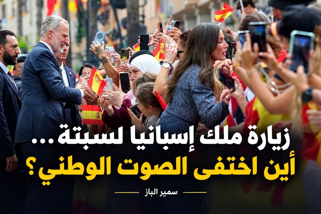 زيارة ملك إسبانيا لسبتة… أين اختفى الصوت الوطني؟